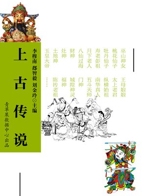 上古传说 - ebook
